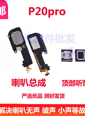 适用华为P20p P20Pro原装听筒喇叭总成 EML AL00振铃  响铃扬声器