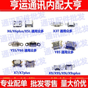 适用vivo Y85 X5L X6plus Y55 Y66 X7plus X6A X9i X9plus尾插口