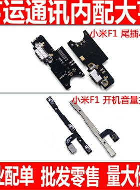 适用小米F1尾插小板 PocoPhoneF1开机排音量排线 送话器 充电接口