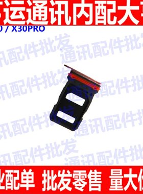 适用VIVOX30卡托 vivo X30PRO 5G手机卡槽卡插sim 卡座x30 卡架