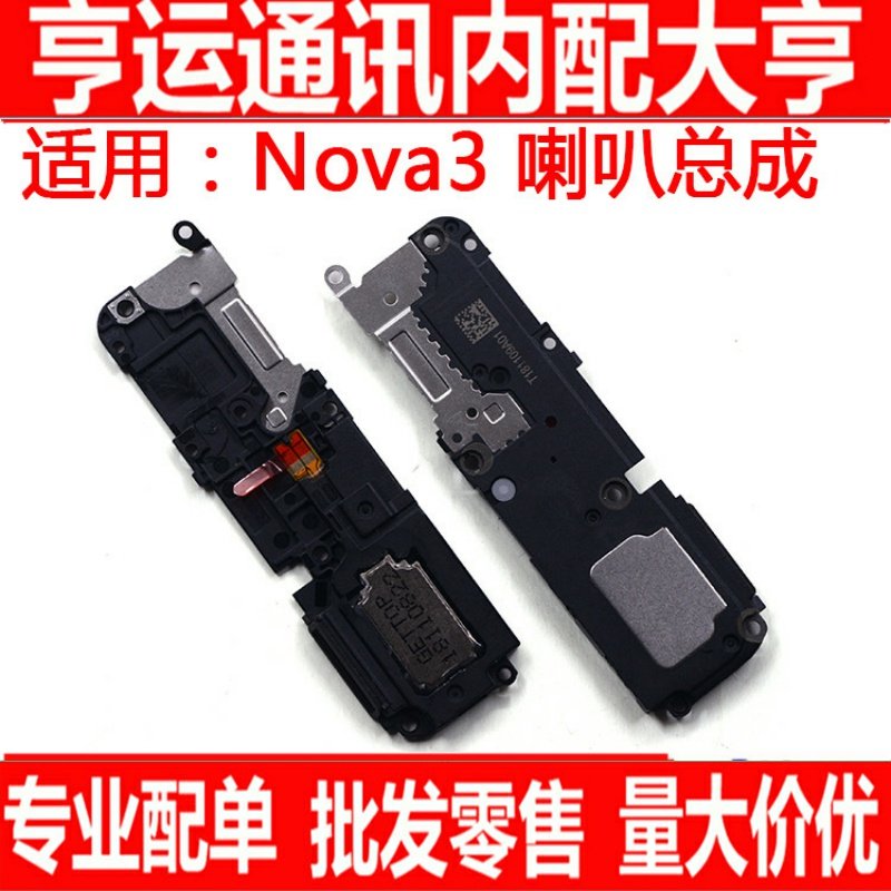 适用华为nova3 喇叭总成 振铃 扬声器 外放 铃声 响铃模块 总成
