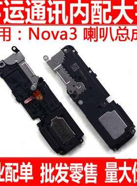 适用华为nova3 喇叭总成 振铃 扬声器 外放 铃声 响铃模块 总成