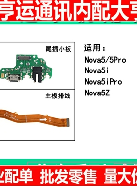 适用华为nova5pro nova5i nova5ipro nova5z尾插小板主板连接排线