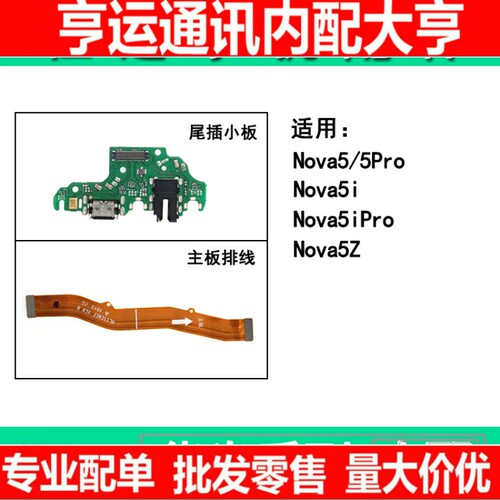 适用华为nova5pro nova5i nova5ipro nova5z尾插小板主板连接排线