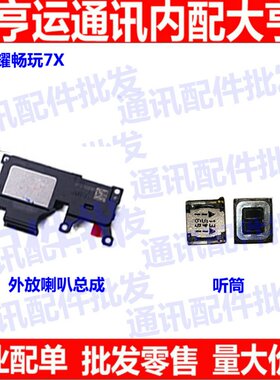 适用华为畅玩听筒扬声器喇叭总成