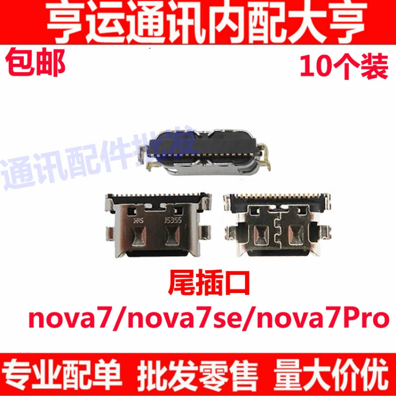 适用华为Nova7尾插 nova7pro nova7SE手机充电接口小板USB快充口