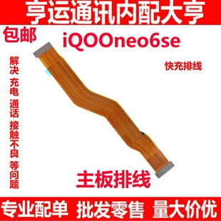 适用于vivo iQ00neo6SE主板排线 显示排线小板尾插充电排线