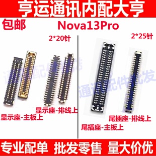 适用于华为Nova13Pro显示屏内联座尾插主板排线触摸卡子MIS-AL00