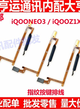 适用vivo iQOOneo3指纹排线 iQ00Z1指纹解锁识别感应返回按键排线