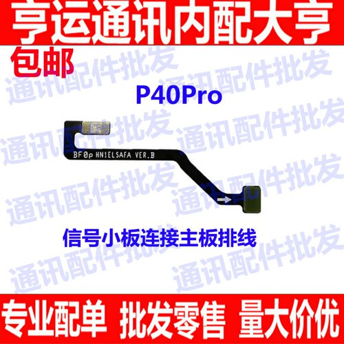 适用华为P40Pro信号小板连接主板延长排线ELS-AN00手机连接线