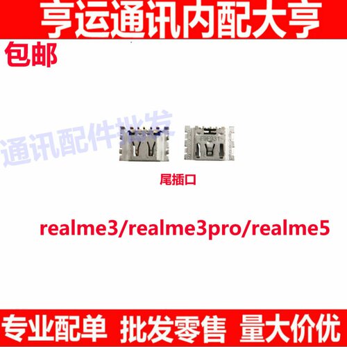 适用OPPO realme3 3pro尾插口 realme5手机USB数据充电口 单尾插