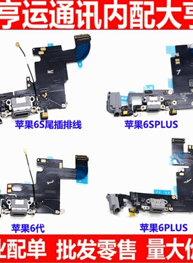 适用于苹果iPhone6S尾插排线6splus USB充电接口耳机音频送话排线
