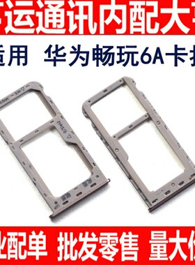 适用华为荣耀畅玩6A卡槽DLI-AL00卡托 荣耀6A卡槽卡托 6A卡套卡托