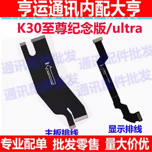 红米K30至尊纪念/Ultra主板排线