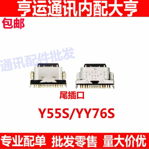 尾插口适用于vivo Y55S Y76S 充电接口快充口尾插 尾插口 USB充电