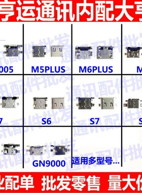 适用金立G9000 S6 S7 S8 S9 M7 gn5005 M5plus M6plus 充电尾插口