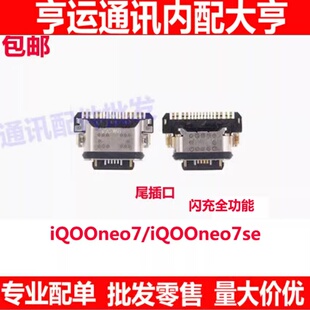 适用vivo iQ00neo7SE尾插小板充电接口排线插口iQOOneo7尾插接口