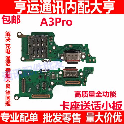 A3PRO充电尾插送话器小板