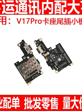 小板适用VIVO V17Pro 卡座尾插小板 送话器 USB充电接口小板