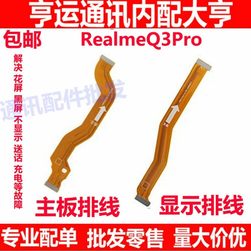 适用realme 真我 Q3pro液晶显示尾插送话器话筒小板连接主板排线
