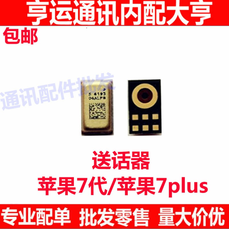 适用于苹果7P尾插排线送话器 iPhone7Plus通话话筒咪头 7代送话器