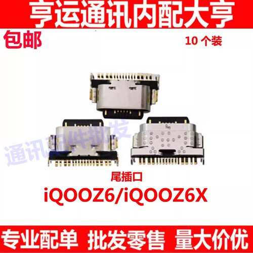 适用vivo iqooz6 z6x 尾插口 iQOOZ6X USB接口 小板充电口 单尾插