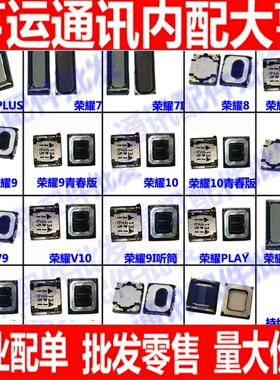 适用于华为荣耀6plus/7i/8Xmax/play/9 青春版V10/20pro 30S听筒