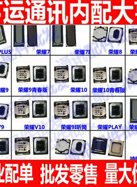适用于华为荣耀6plus/7i/8Xmax/play/9 青春版V10/20pro 30S听筒