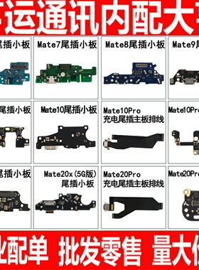 适用华为mate8 7 9 10 20 30 20x pro mateS尾插小板送话排线