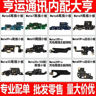 适用华为mate8 7 9 10 20 30 20x pro mateS尾插小板送话排线