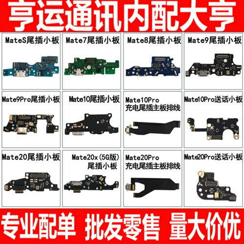 适用华为mate8 7 9 10 20 30 20x pro mateS尾插小板送话排线