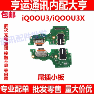 适用IQOOU3/IQOOU3X尾插小板充电接口送话器麦克风耳机孔小板排线