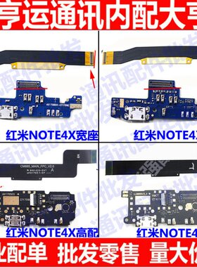 适用于小米红米note4X主板排线红米note4X线移动版联通版主板排线