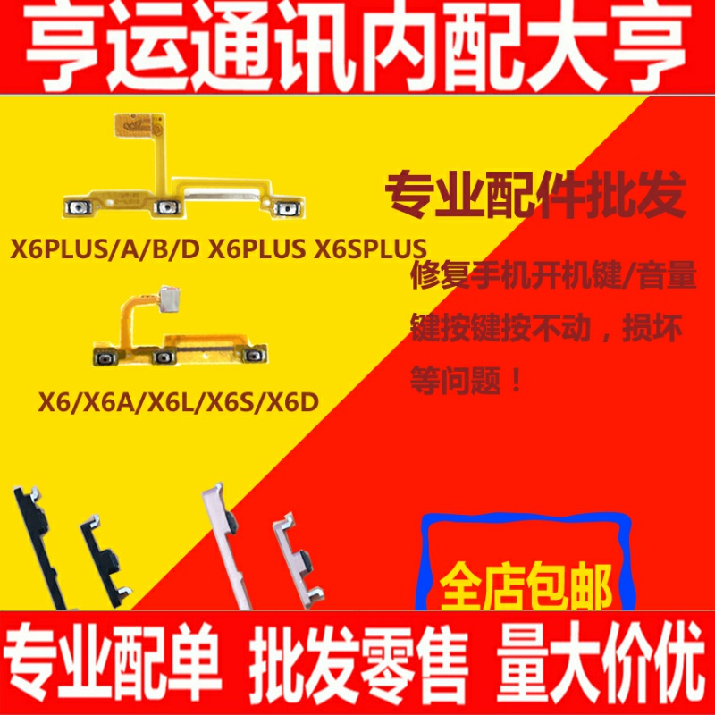 适用VIVO步x6 x6A x6D X6L X6PLUS X6Splus开机音量排线侧键按键