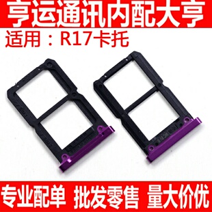 适用OPPO R17 卡托 R17 手机卡槽 电话卡卡套 SIM卡托 卡拖