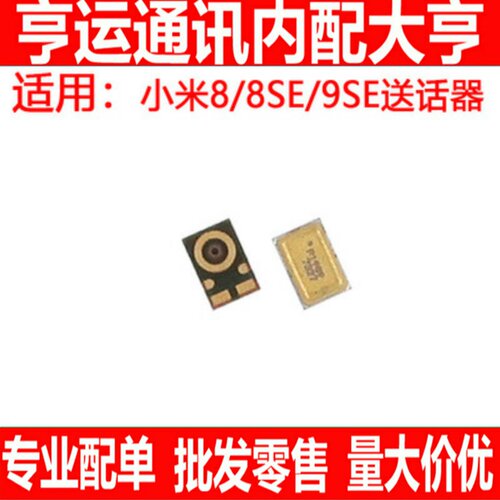 小米手机内置麦克风送话器