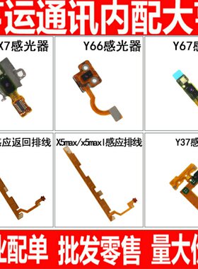适用VIVO Y66 Y67 X7感光器 Y37 X5pro X5MAX 感应返回排线