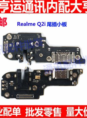 适用于realme q2i 真我 Q2i 尾插小板 耳机孔送话器 充电主板排线