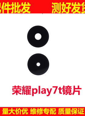 荣耀play7T后置摄像头镜片