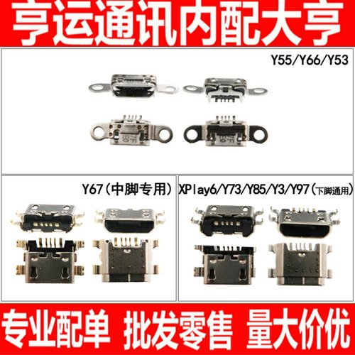 VIVO Y55 Y66 Y67 Y71 Y73 Y75 Y79 Y81 Y83 Y85 Y93 Y97尾插接口
