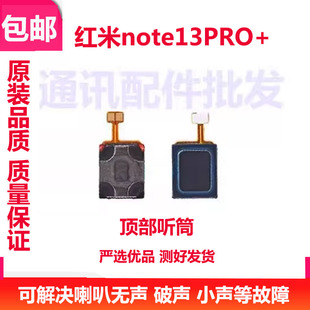 适用于红米note13Pro+听筒排线 手机听筒 喇叭受话器包邮顶部听筒