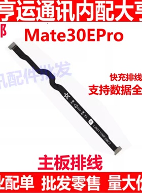适用于华为Mate30EPro卡槽小板连接主板排线手机送话器 主板排线