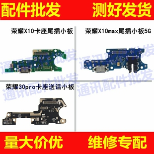 适用华为荣耀X10 X10max 30pro畅享20plus尾插小板送话器主板排线