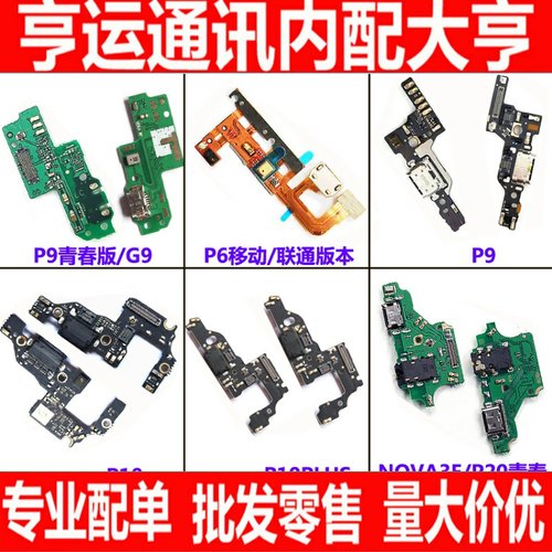 适用华为P9 P9plus P10plus P20 pro G9青春版尾插小板送话器排线