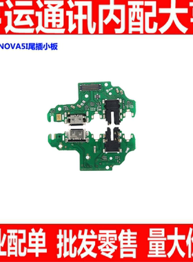 适用华为Nova5i PRO尾插小板GLK-ALOO充电USB接口 送话器小板