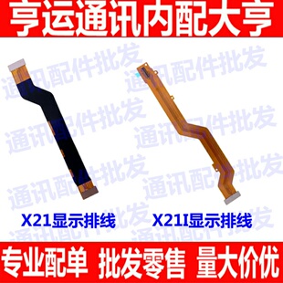 适用步步高vivo x21 x21i显示屏连接排线 主板充电显示连接排线