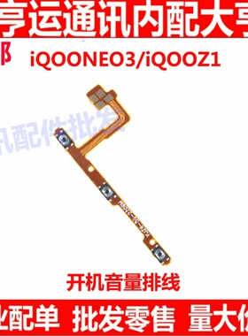 适用vivo iQOOneo3开机排线iQ00Z1 neo3开机音量上下侧键按键手机