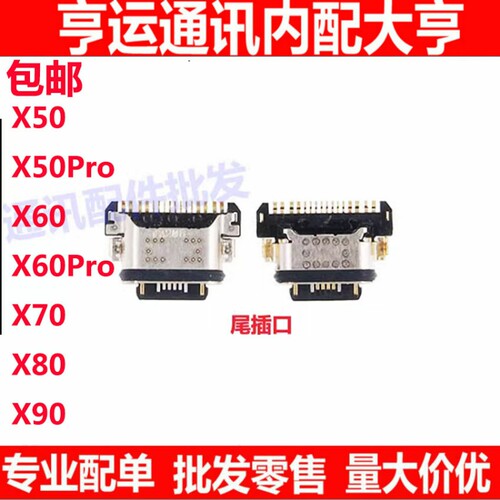 适用于vivo X50 X50Pro X60 X60PRO X70 X80 X90尾插内置接口充电