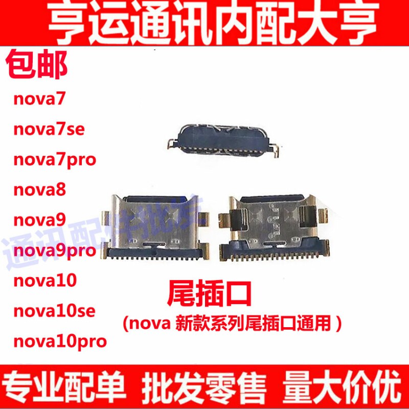 适用于华为nova7/se/pro/8/9/10 NOVA10 尾插 USB充电尾插口小板