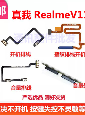 适用realmeV11S 真我realme V11S开机键音量键排线按键外侧键指纹